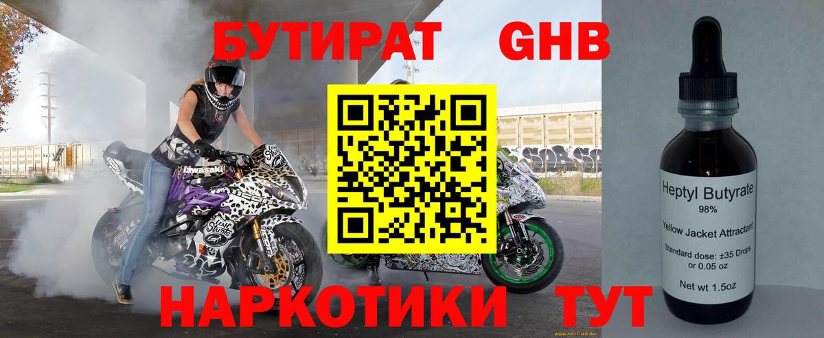 Бутират 1.4BDO Белореченск