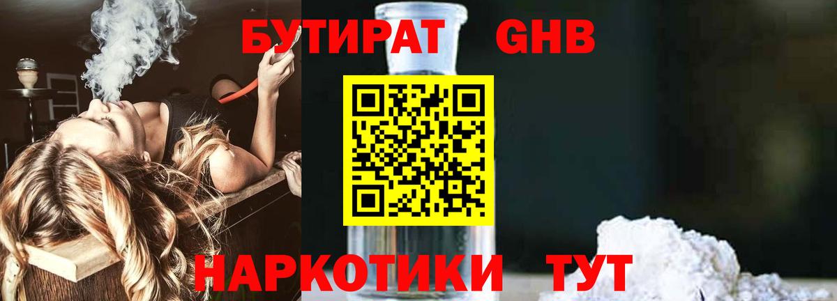 Белореченск  БУТИРАТ 99%  Вход с VPN 