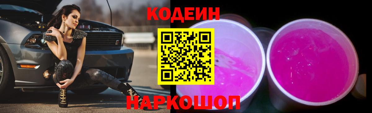Codein напиток Lean (лин) Белореченск